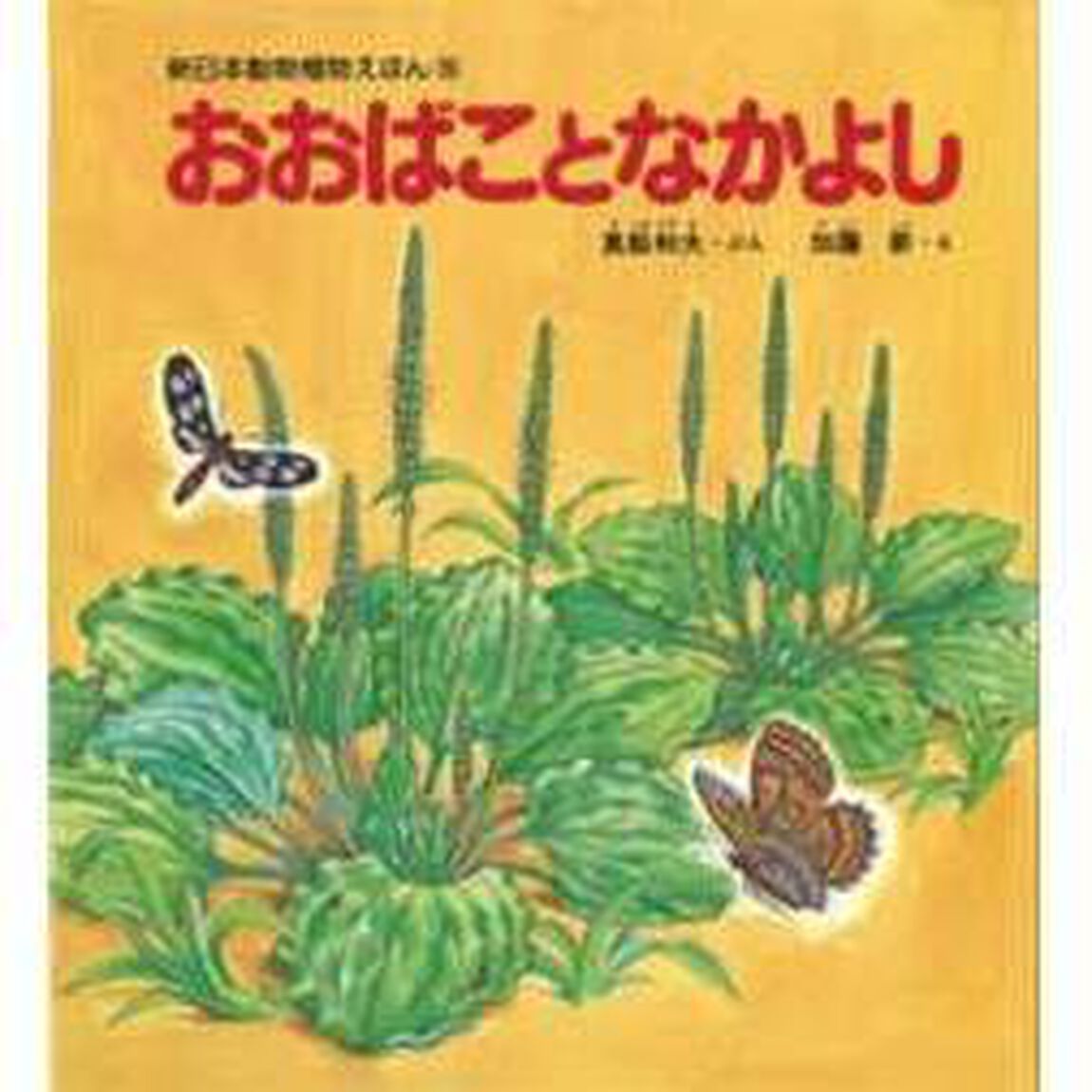 おおばことなかよし