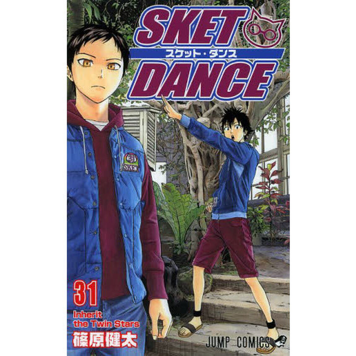 スケット・ダンス　３１「Ｉｎｈｅｒｉｔ　ｔｈｅ　Ｔｗｉｎ　Ｓｔａｒｓ」