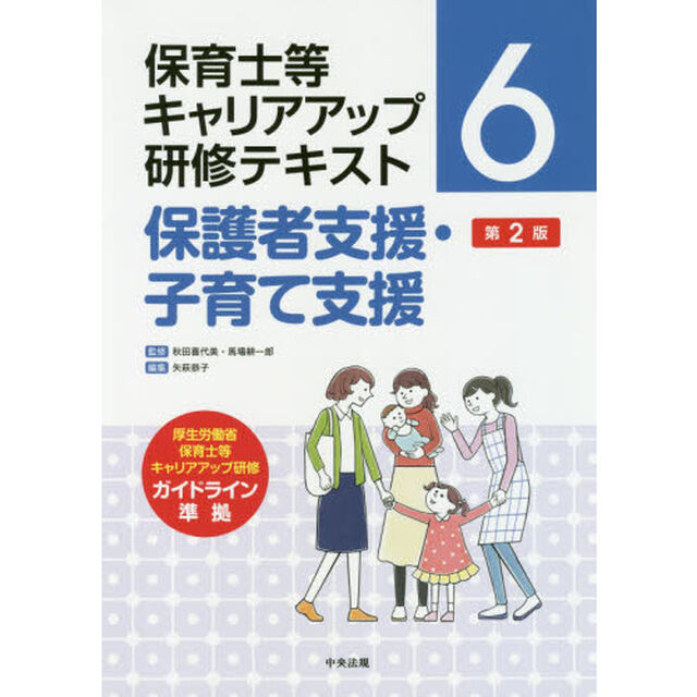 保育士等キャリアアップ研修テキスト　６「第２版」「保護者支援・子育て支援」