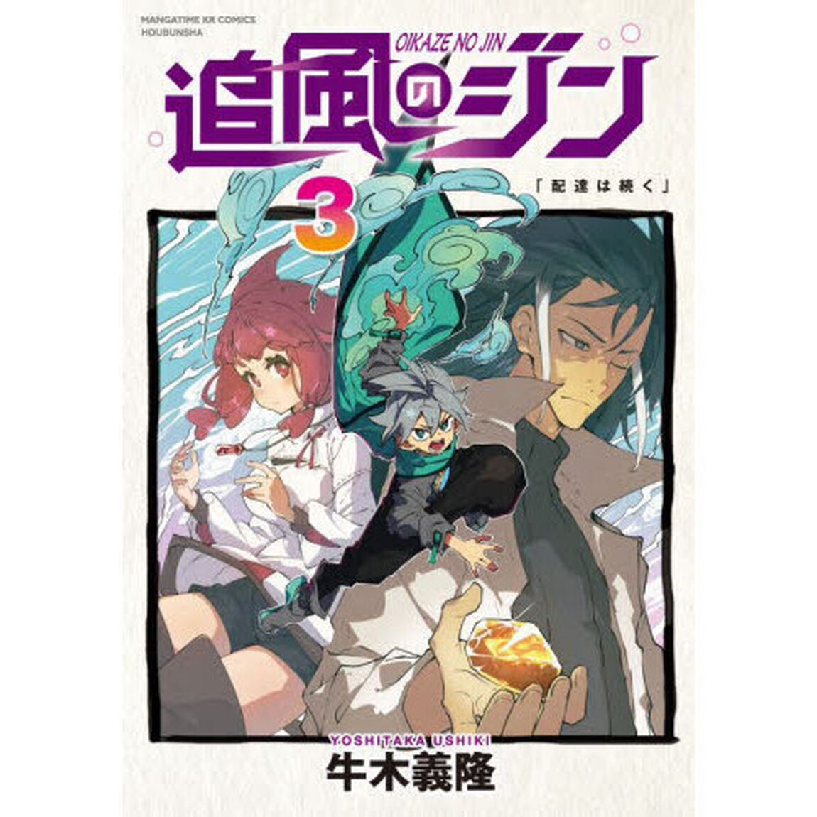 追風のジン　３