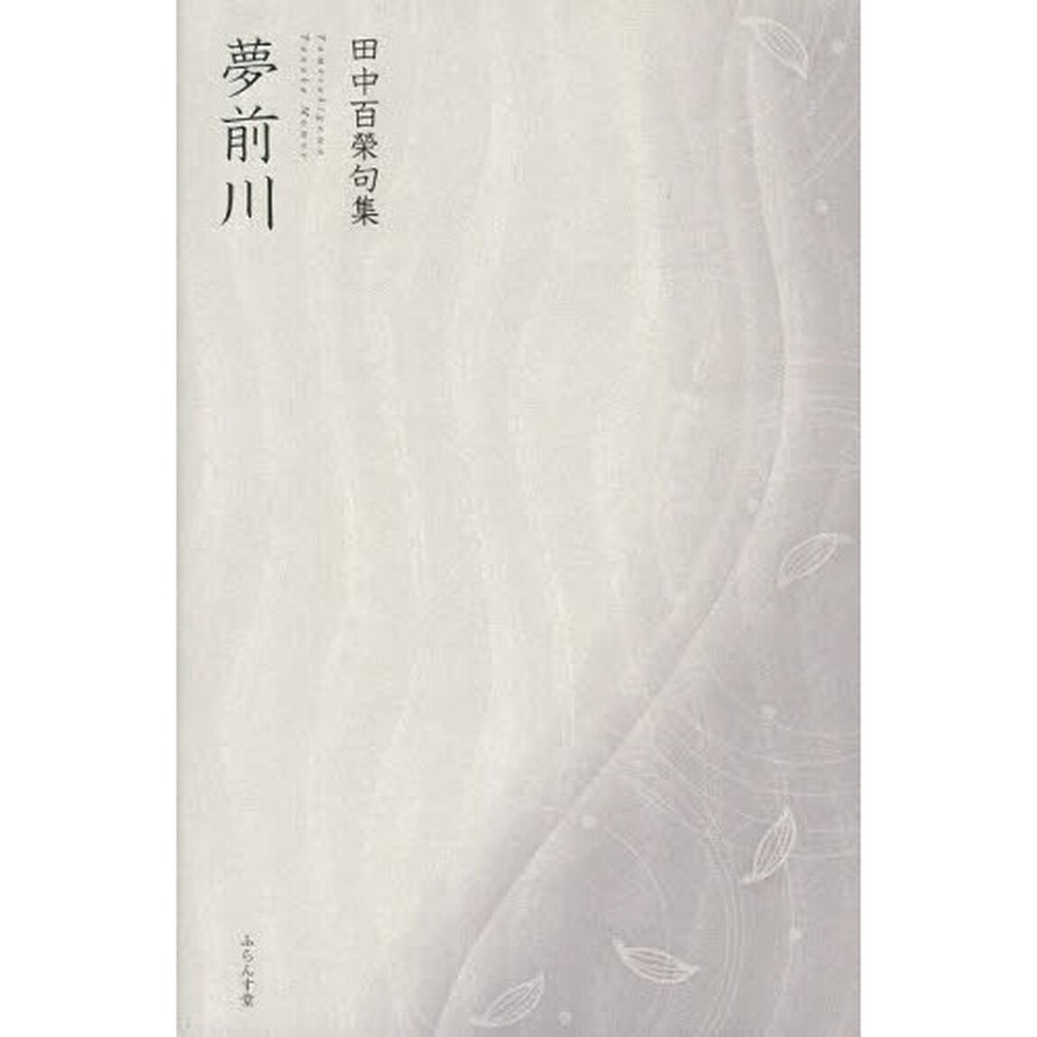夢前川　田中百榮句集
