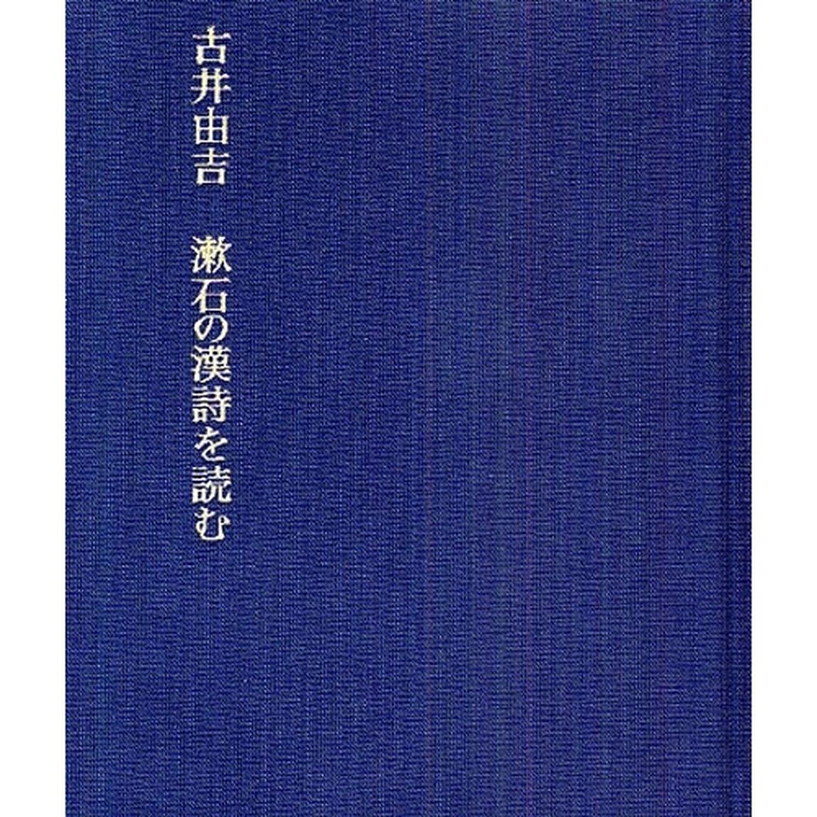 漱石の漢詩を読む