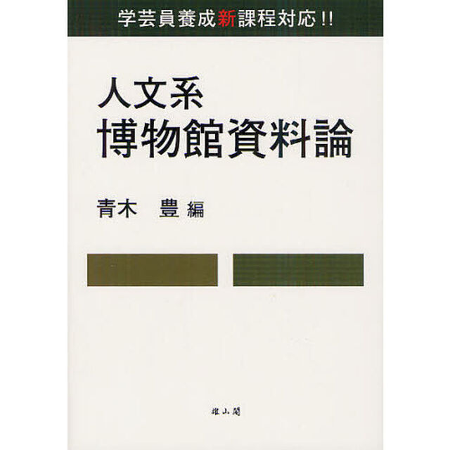 人文系博物館資料論　学芸員養成新課程対応！！