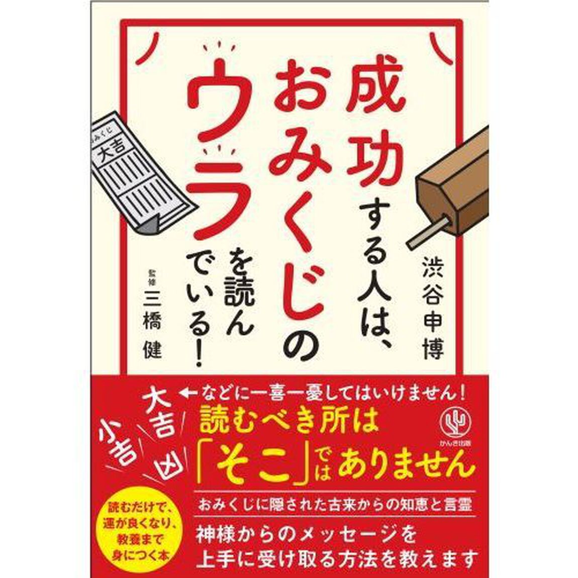 成功する人は、おみくじのウラを読んでいる！