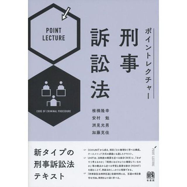 ポイントレクチャー刑事訴訟法