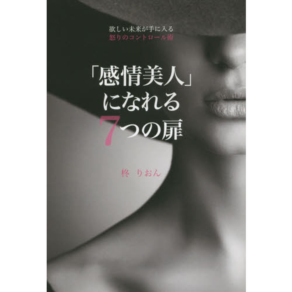 「感情美人」になれる７つの扉　欲しい未来が手に入る怒りのコントロール術