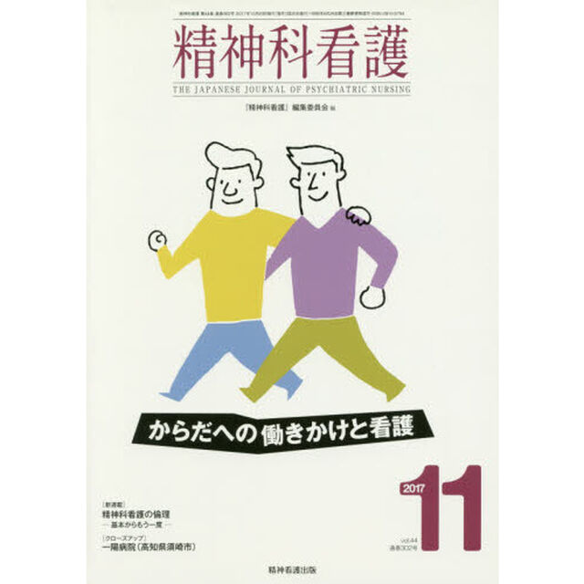 精神科看護　２０１７－１１「からだへの働きかけと看護」