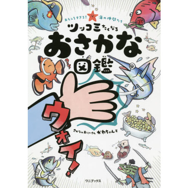 ツッコミたくなるおさかな図鑑　おもしろすぎる！海の仲間たち