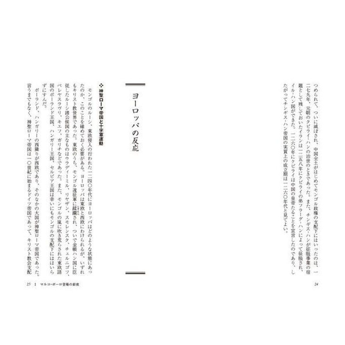 マルコ＝ポーロ　東西世界を結んだ歴史の証人
