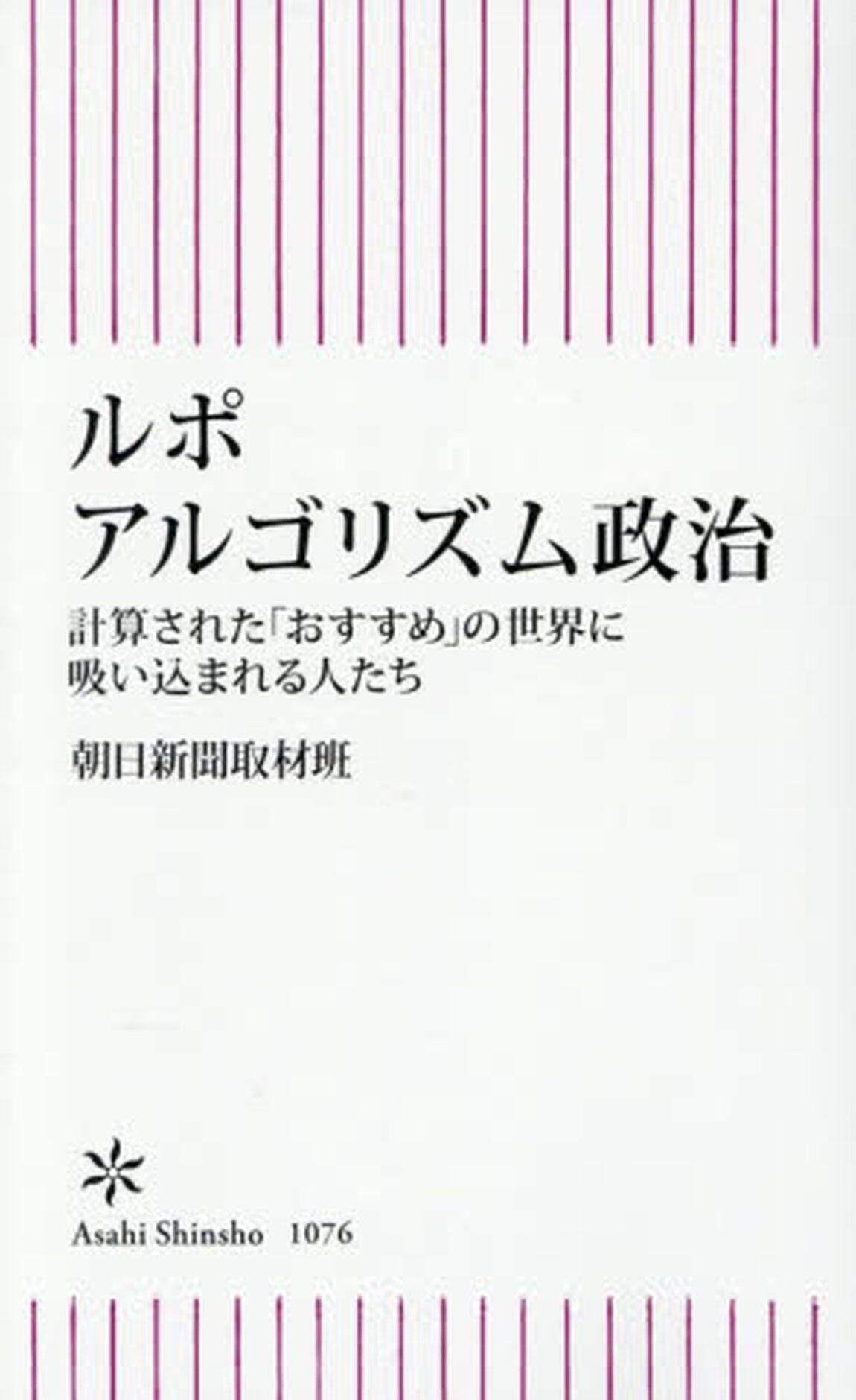 ルポアルゴリズム政治　計算された「おすすめ」の世界に吸い込まれる人たち