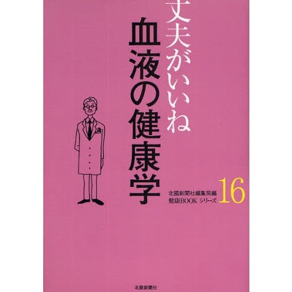 血液の健康学
