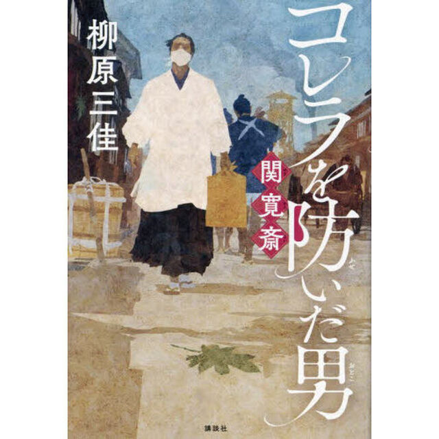 コレラを防いだ男関寛斎