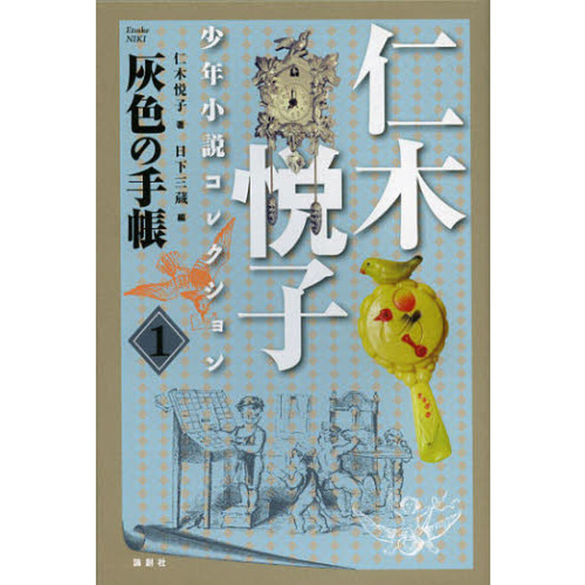 仁木悦子少年小説コレクション　１「灰色の手帳」
