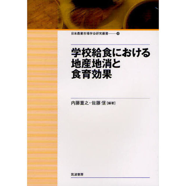 学校給食における地産地消と食育効果