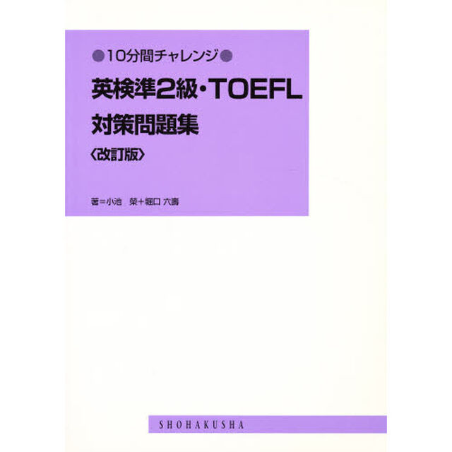 英検準２級・ＴＯＥＦＬ対策問題集　改訂版