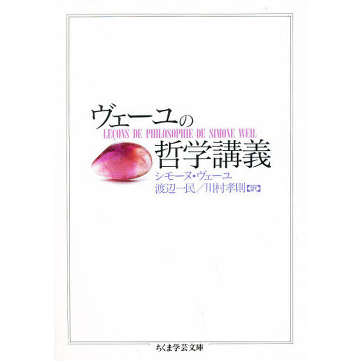 ヴェーユの哲学講義