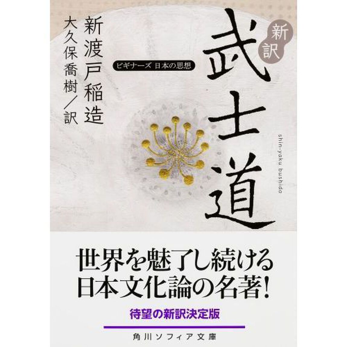 新訳武士道