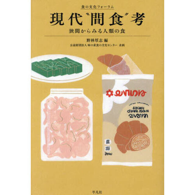 現代&ldquo;間食&rdquo;考　狭間からみる人類の食