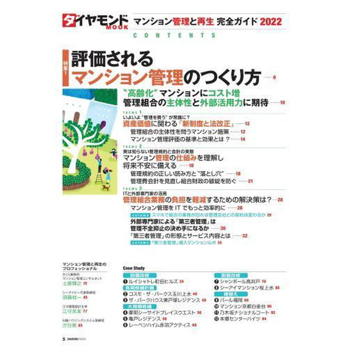 マンション管理と再生完全ガイド　２０２２