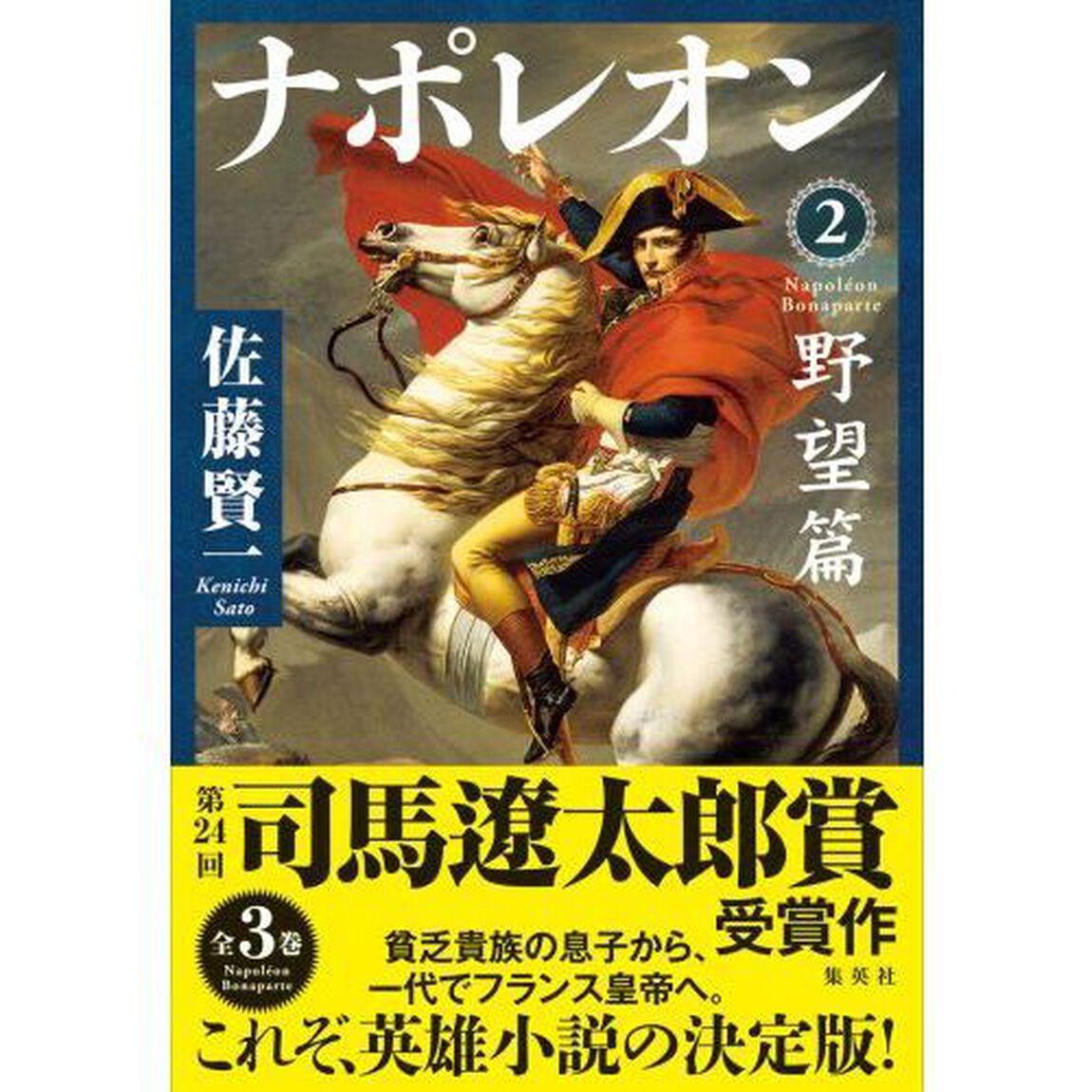 ナポレオン　２「野望篇」