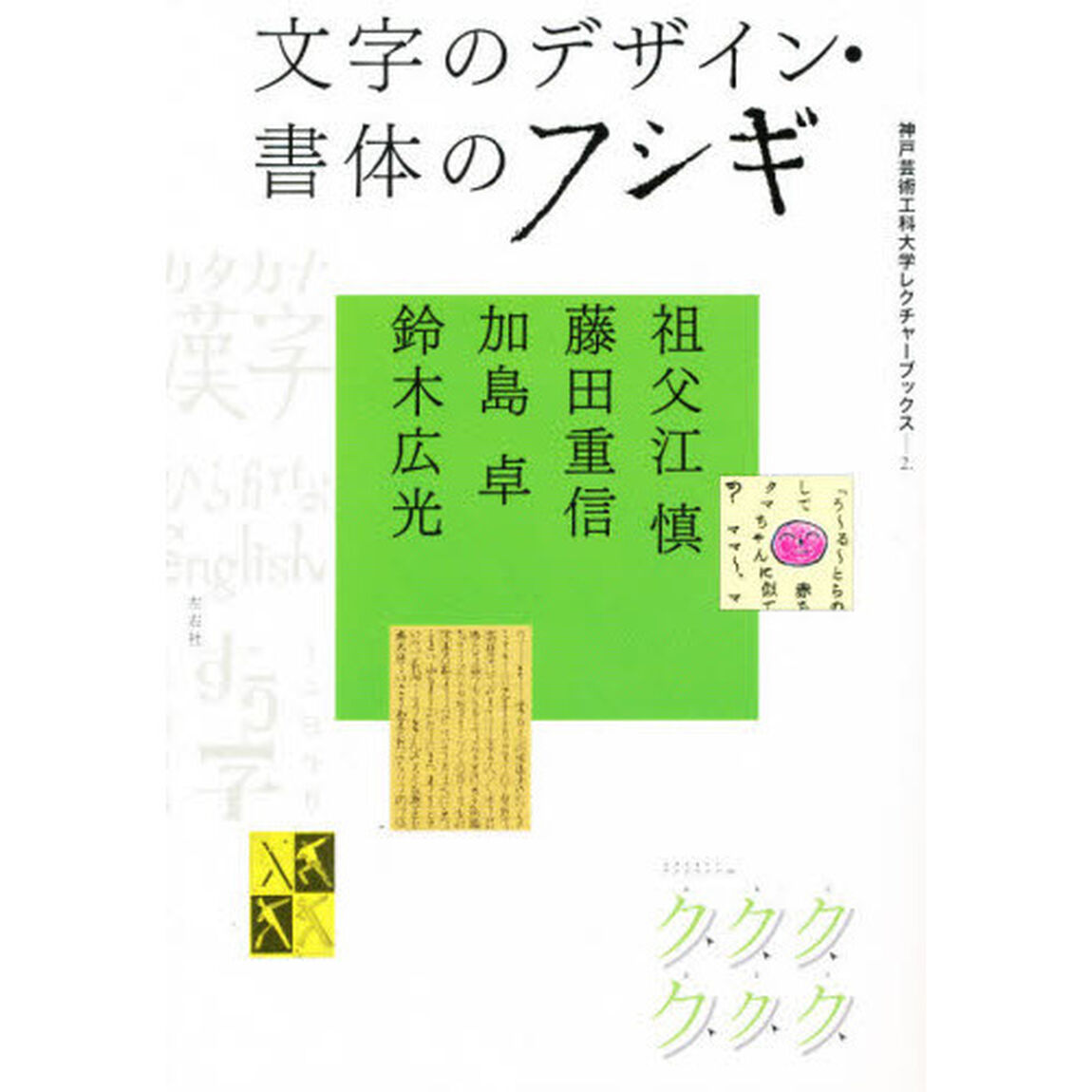 文字のデザイン・書体のフシギ