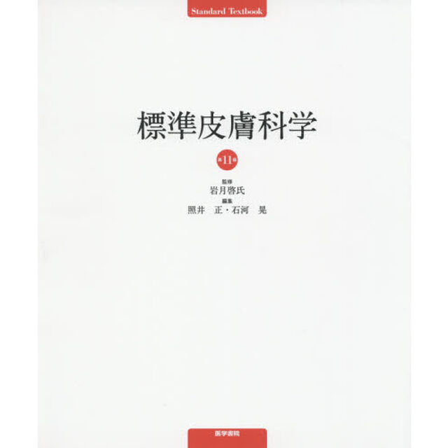 標準皮膚科学「第１１版」