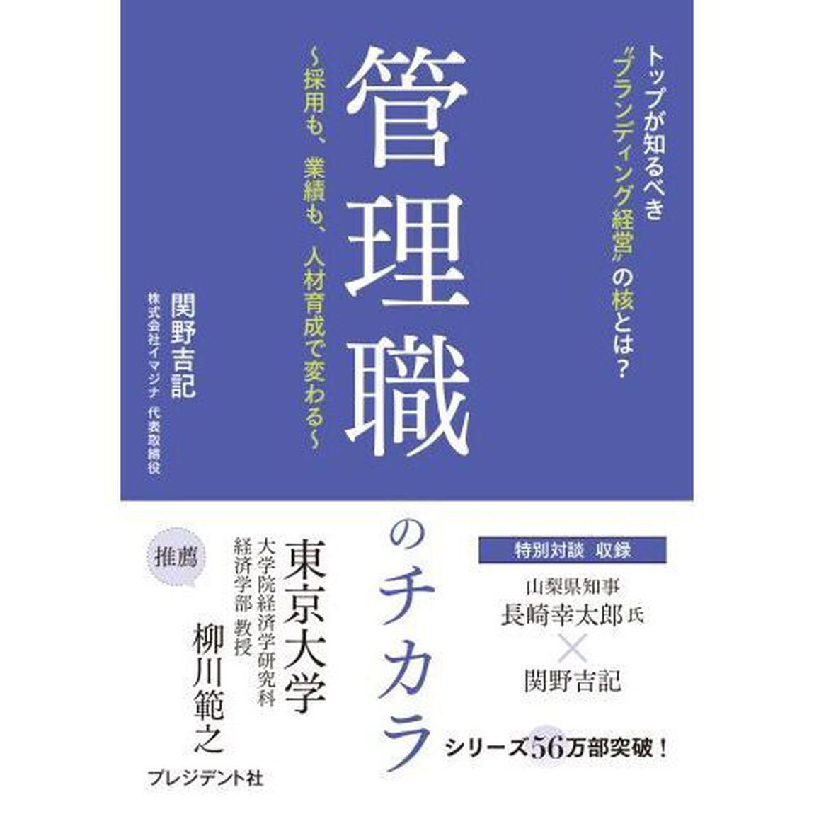 管理職のチカラ　採用も、業績も、人材育成で変わる　トップが知るべき&ldquo;ブランディング経営&rdquo;の核とは？