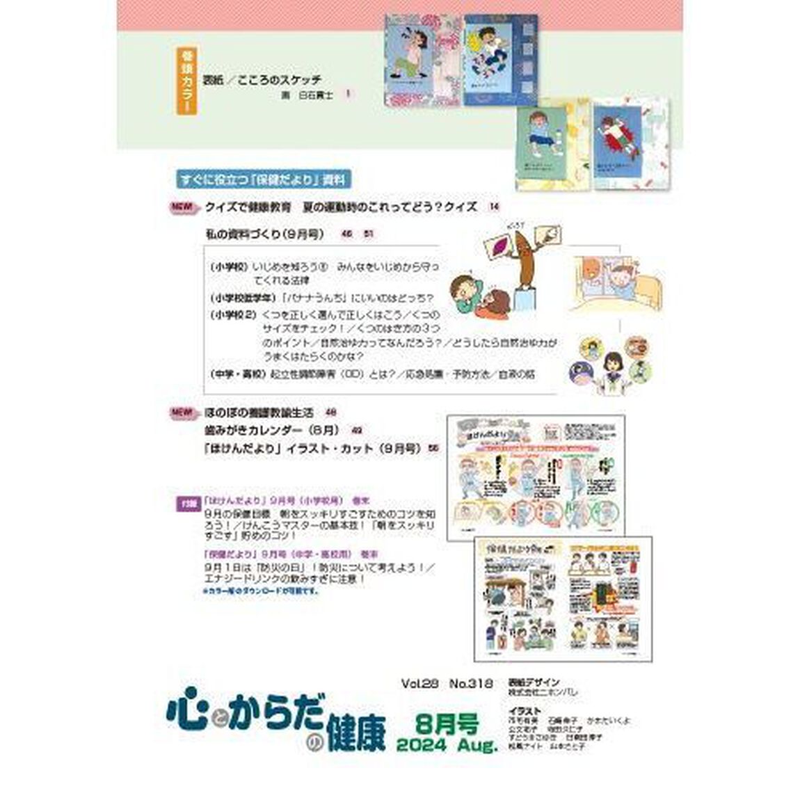 心とからだの健康　子どもの生きる力を育む　２０２４－８