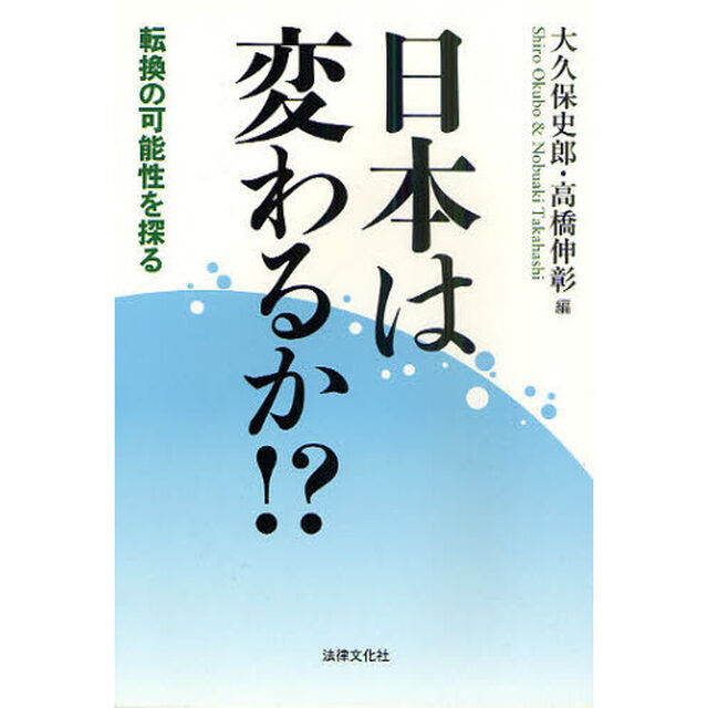 日本は変わるか！？　転換の可能性を探る
