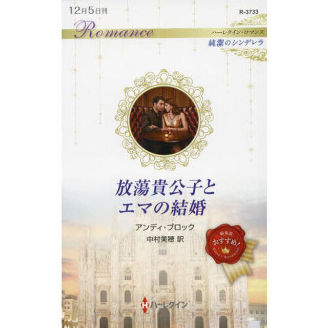 放蕩貴公子とエマの結婚