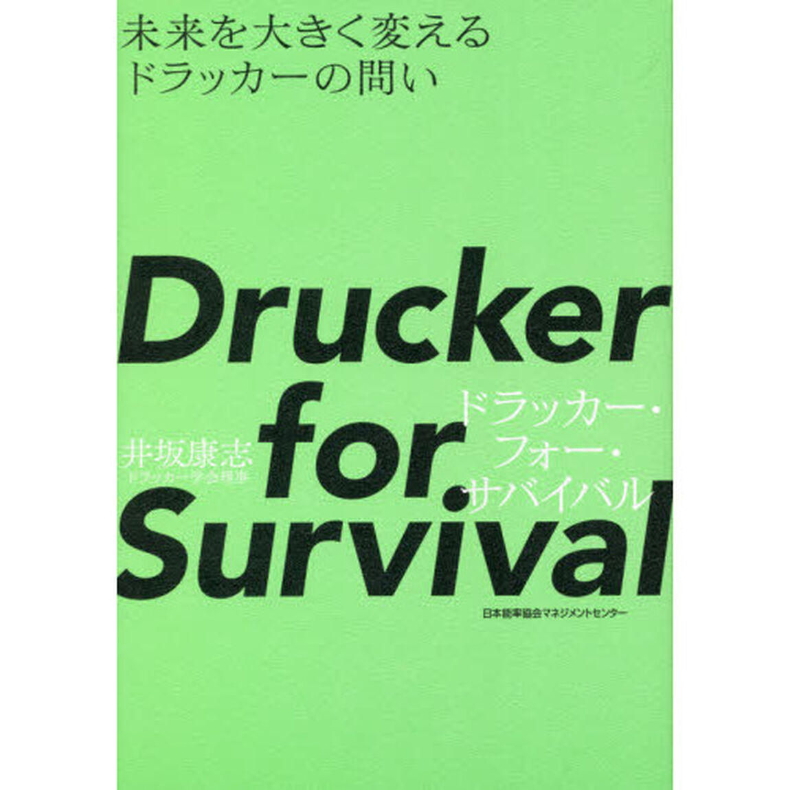 Ｄｒｕｃｋｅｒ　ｆｏｒ　Ｓｕｒｖｉｖａｌ　未来を大きく変えるドラッカーの問い