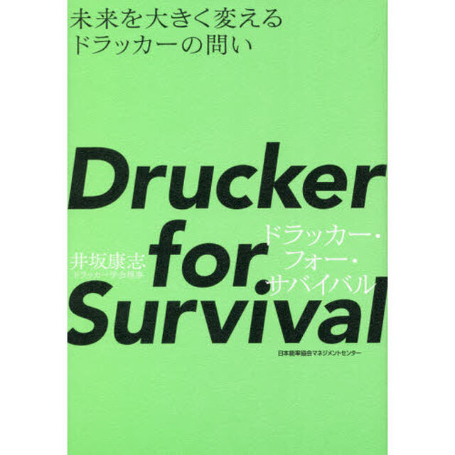 Ｄｒｕｃｋｅｒ　ｆｏｒ　Ｓｕｒｖｉｖａｌ　未来を大きく変えるドラッカーの問い