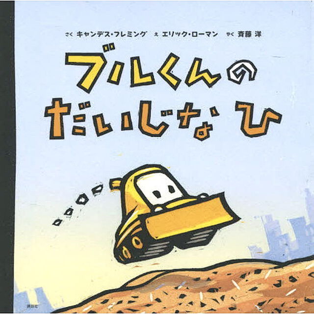 ブルくんのだいじなひ