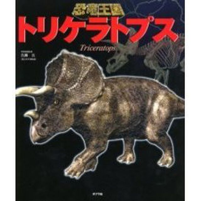 トリケラトプス