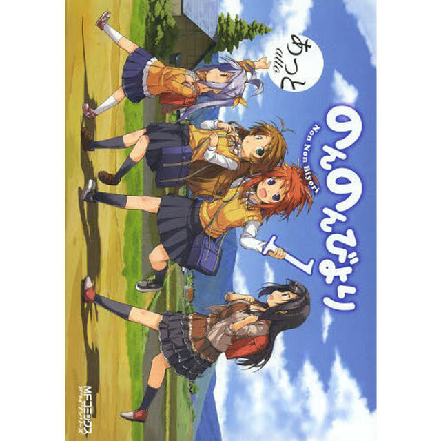 のんのんびより　１