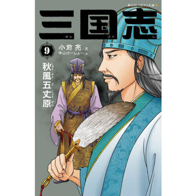 三国志　９「秋風五丈原」