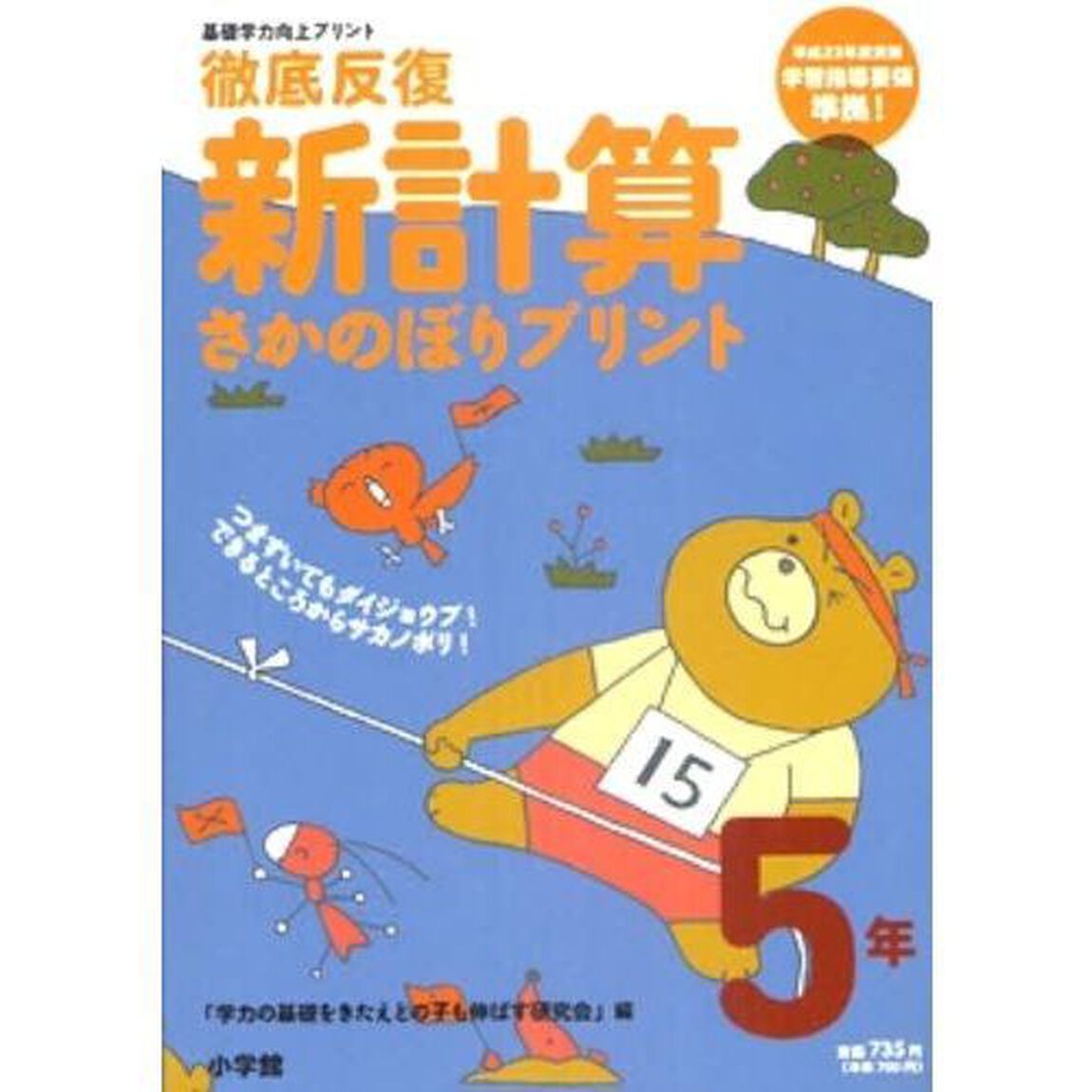 徹底反復新計算さかのぼりプリント　基礎学力向上プリント　５年