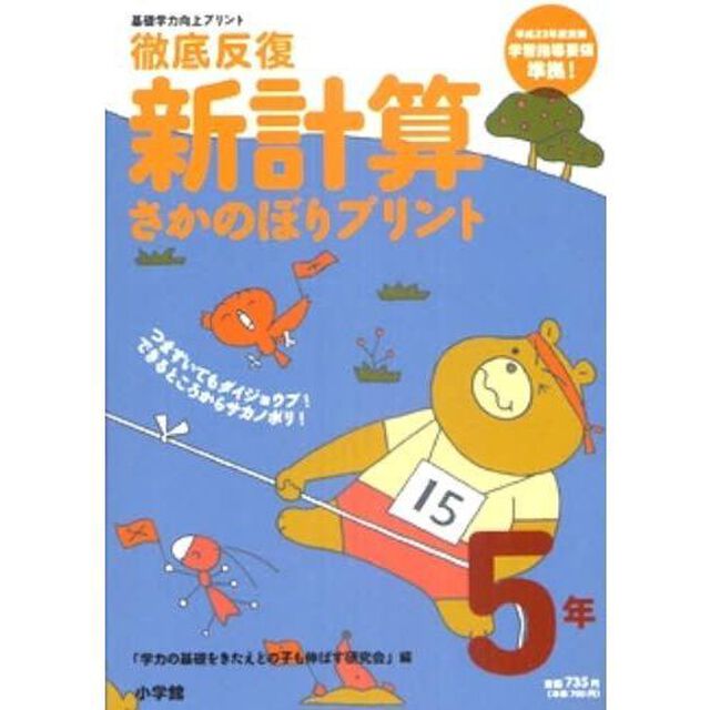 徹底反復新計算さかのぼりプリント　基礎学力向上プリント　５年