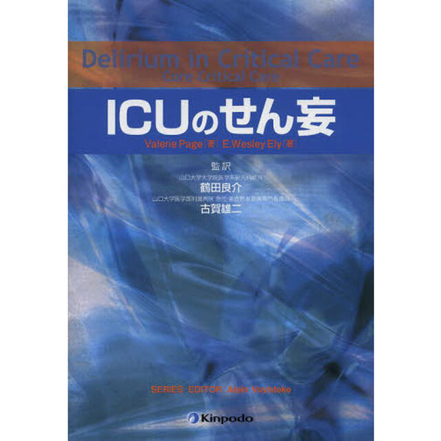 ＩＣＵのせん妄
