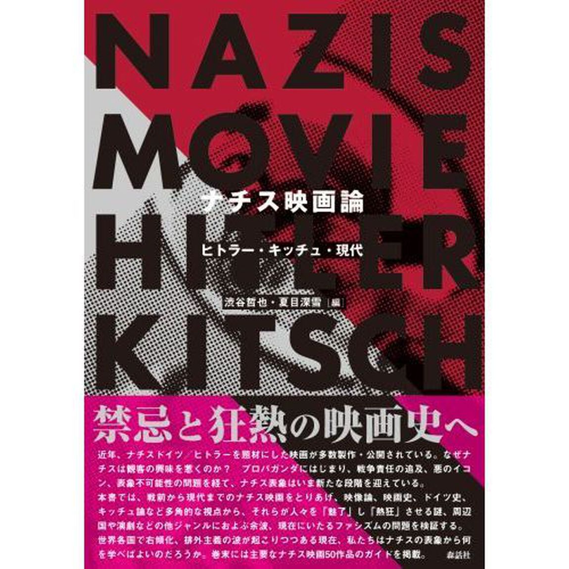 ナチス映画論　ヒトラー・キッチュ・現代