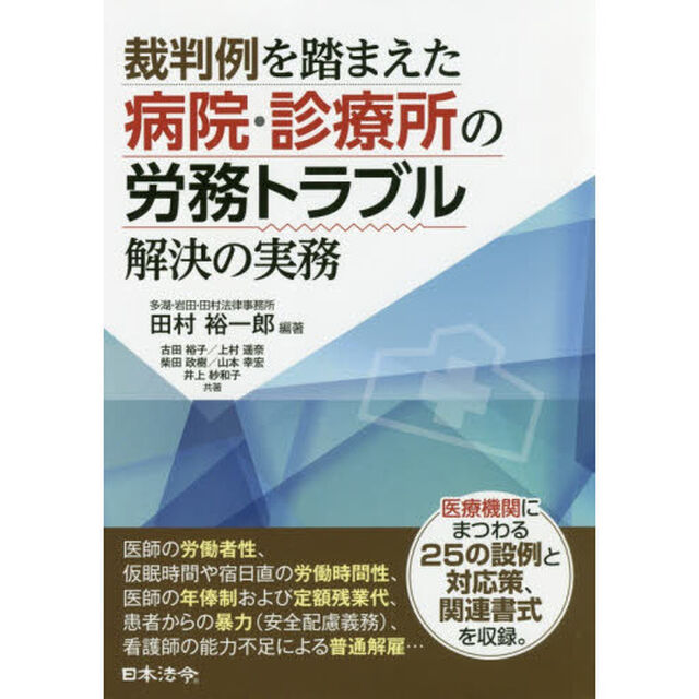 裁判例を踏まえた病院・診療所の労務トラブル解決の実務