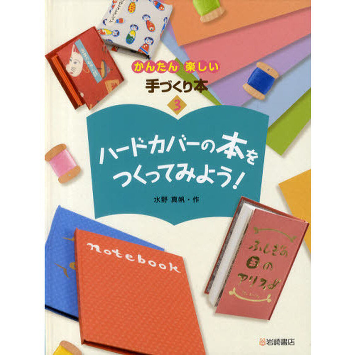 かんたん楽しい手づくり本　３「ハードカバーの本をつくってみよう！」