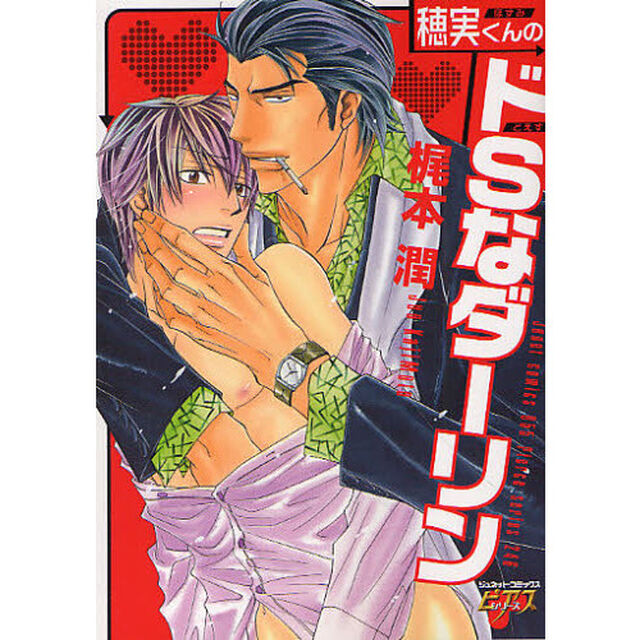 穂実くんのドＳなダーリン