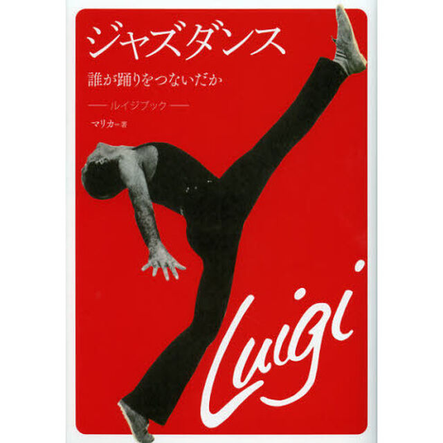 ジャズダンス　誰が踊りをつないだか　ルイジブック