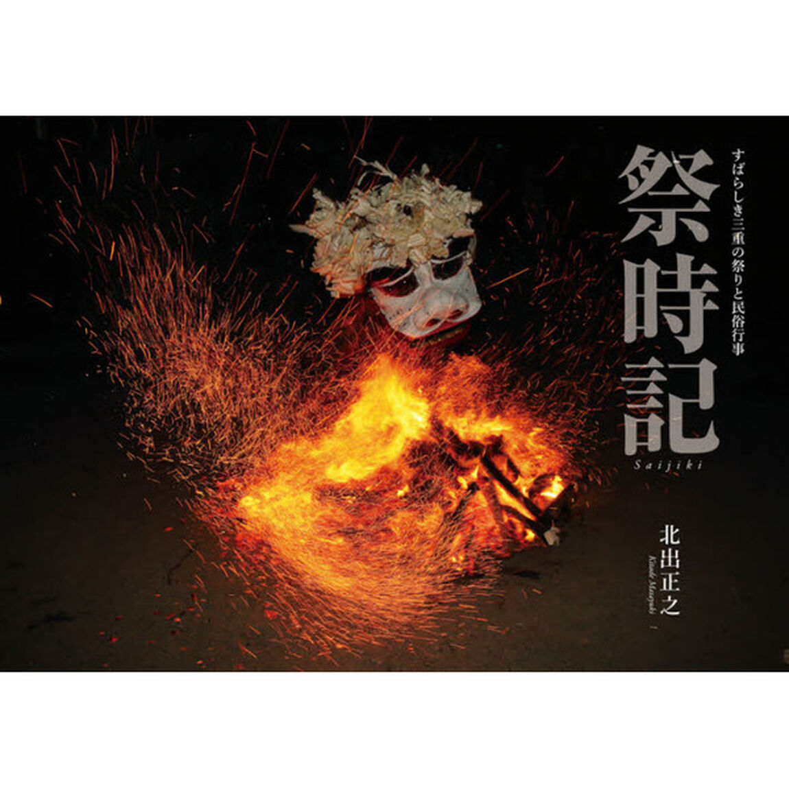 祭時記　すばらしき三重の祭りと民俗行事