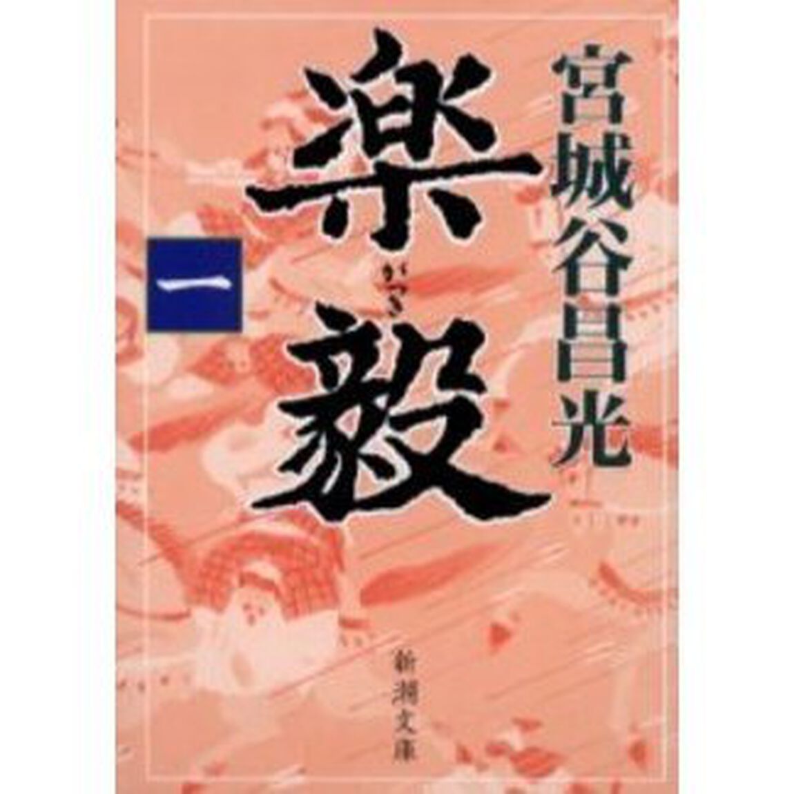 楽毅　第１巻
