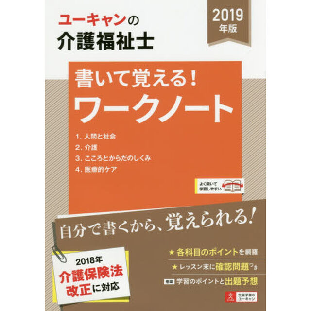 ユーキャンの介護福祉士書いて覚える！ワークノート　２０１９年版
