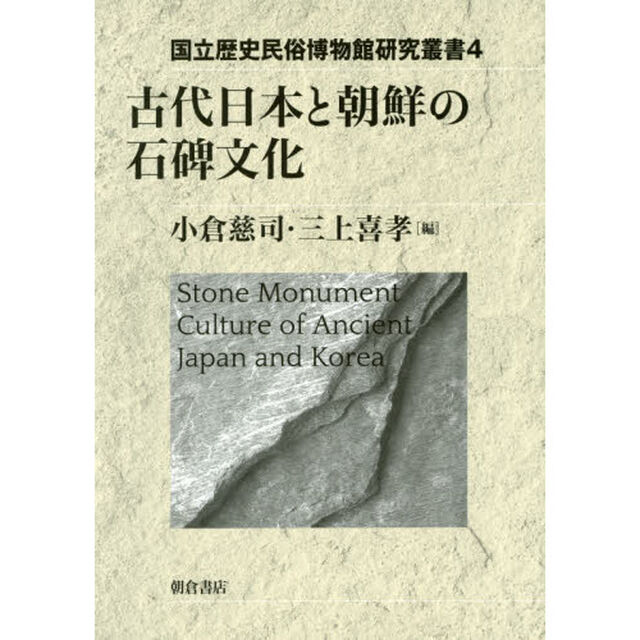 古代日本と朝鮮の石碑文化