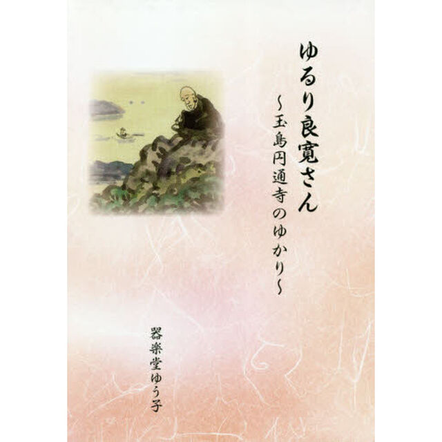 ゆるり良寛さん　玉島円通寺のゆかり