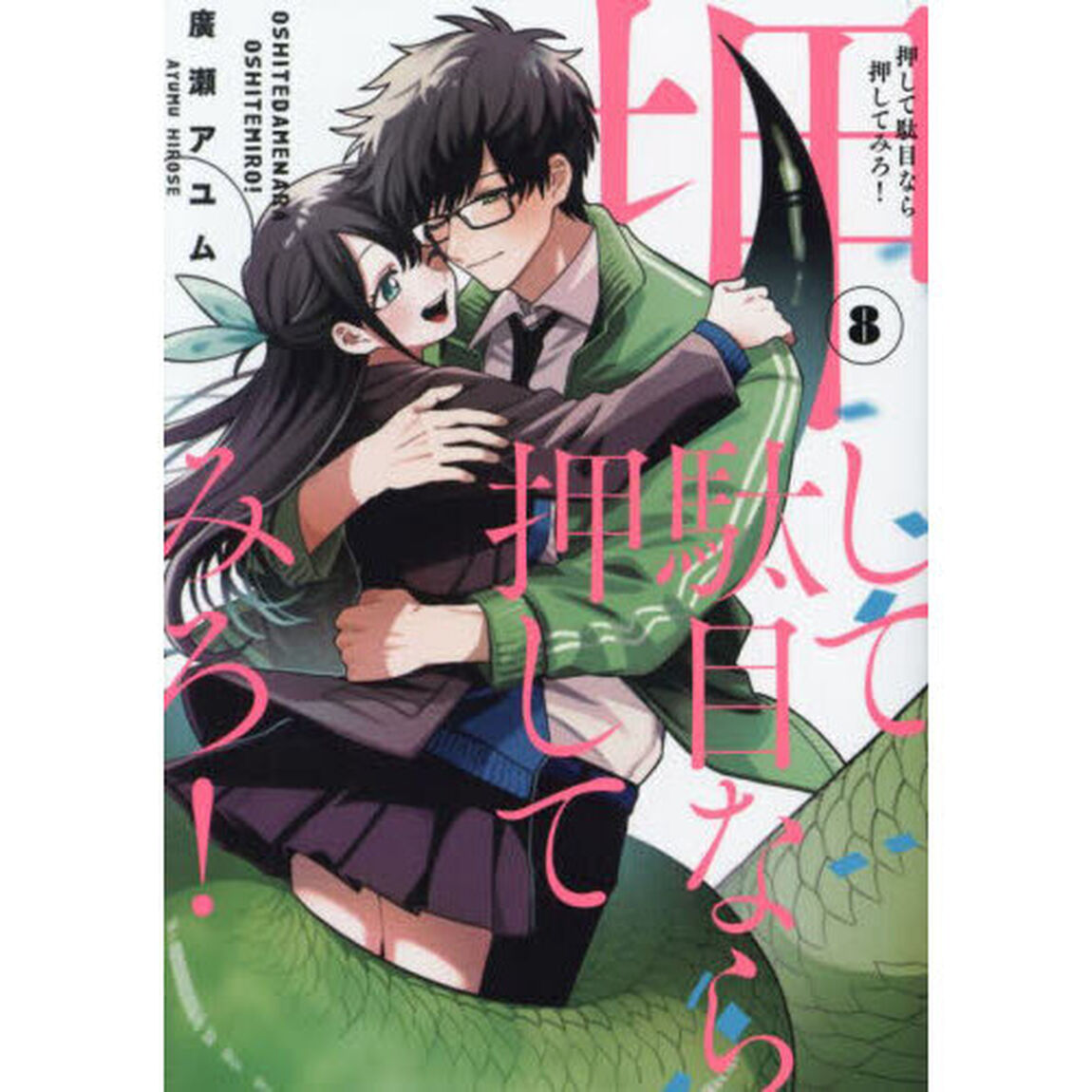 押して駄目なら押してみろ！　８